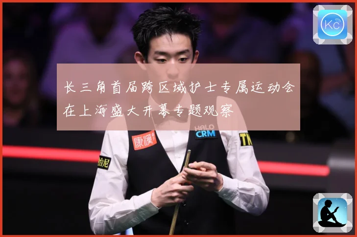 长三角首届跨区域护士专属运动会在上海盛大开幕专题观察