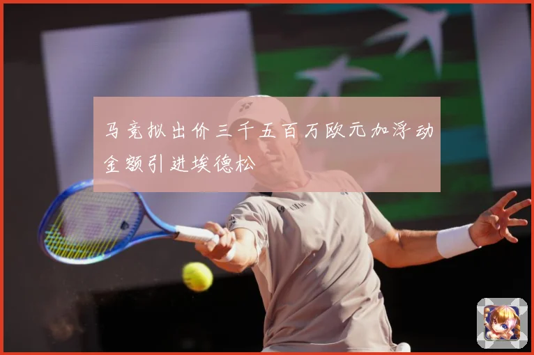 马竞拟出价三千五百万欧元加浮动金额引进埃德松