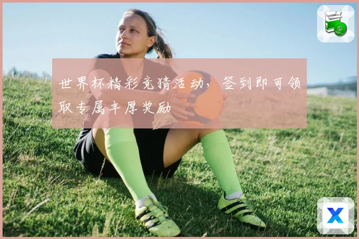 世界杯精彩竞猜活动，签到即可领取专属丰厚奖励