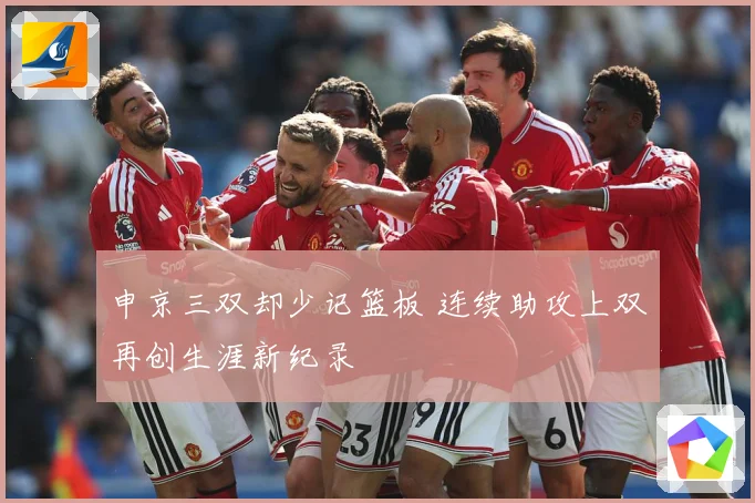 申京三双却少记篮板 连续助攻上双再创生涯新纪录
