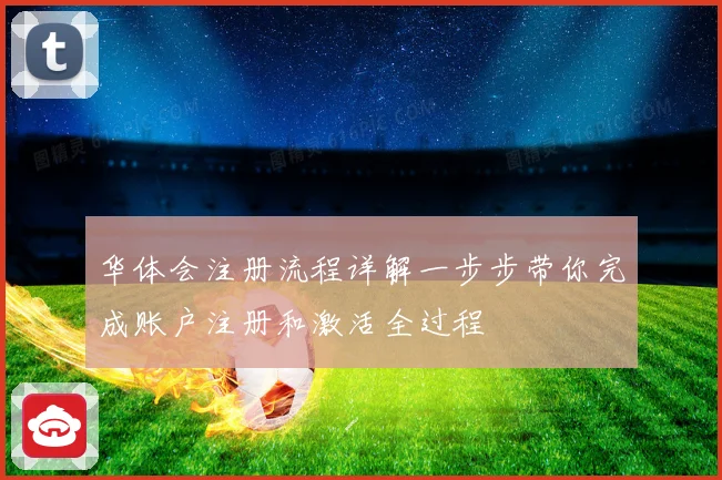 华体会注册流程详解一步步带你完成账户注册和激活全过程