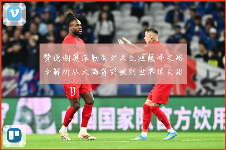 赞德谢奥菲勒高尔夫生涯巅峰之路全解析从大满贯突破到世界顶尖进阶秘诀
