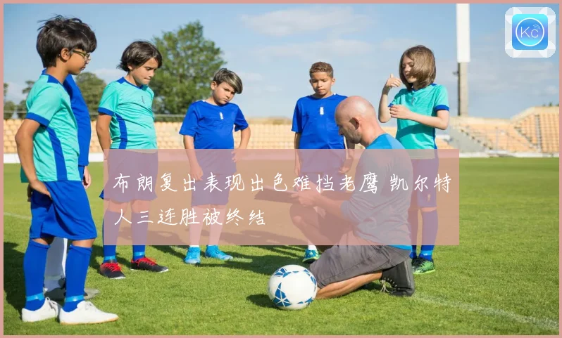布朗复出表现出色难挡老鹰 凯尔特人三连胜被终结