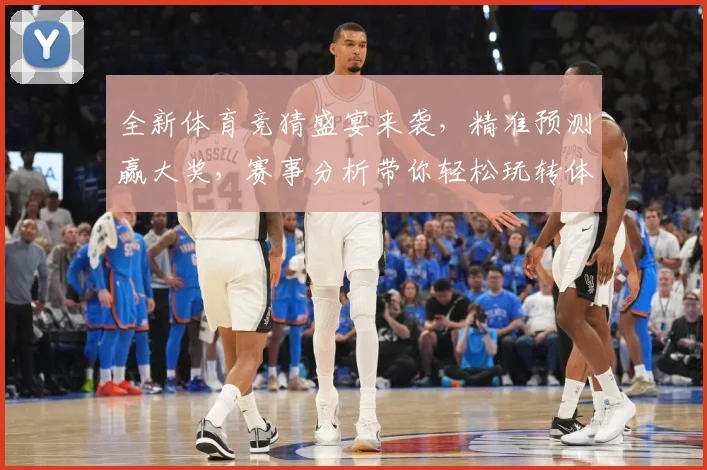 全新体育竞猜盛宴来袭，精准预测赢大奖，赛事分析带你轻松玩转体育世界