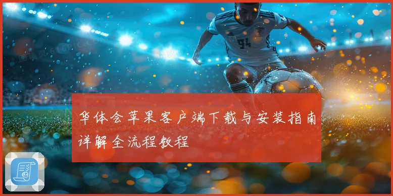 华体会苹果客户端下载与安装指南详解全流程教程