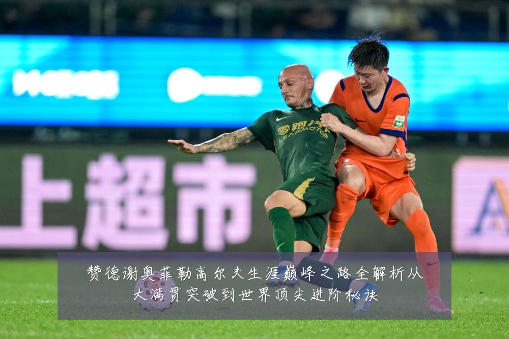 赞德谢奥菲勒高尔夫生涯巅峰之路全解析从大满贯突破到世界顶尖进阶秘诀