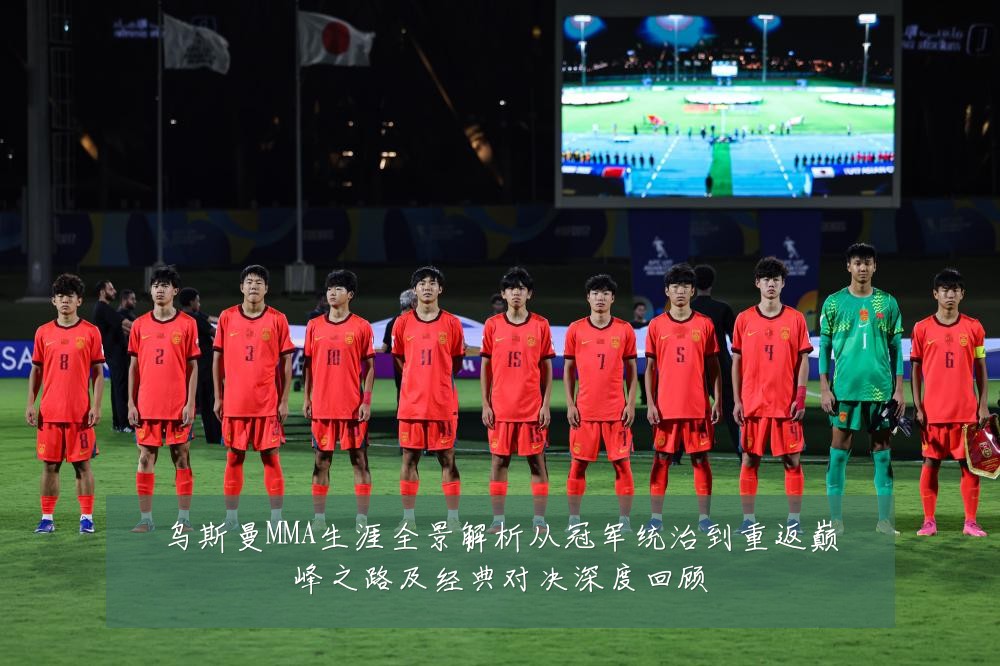 乌斯曼MMA生涯全景解析从冠军统治到重返巅峰之路及经典对决深度回顾