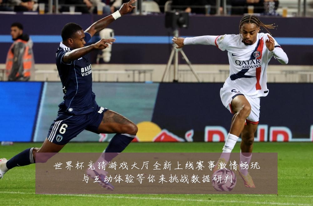 世界杯竞猜游戏大厅全新上线赛事激情畅玩与互动体验等你来挑战数据研判