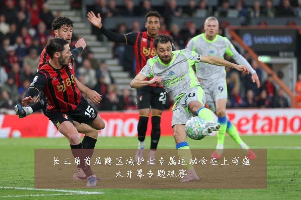 长三角首届跨区域护士专属运动会在上海盛大开幕专题观察