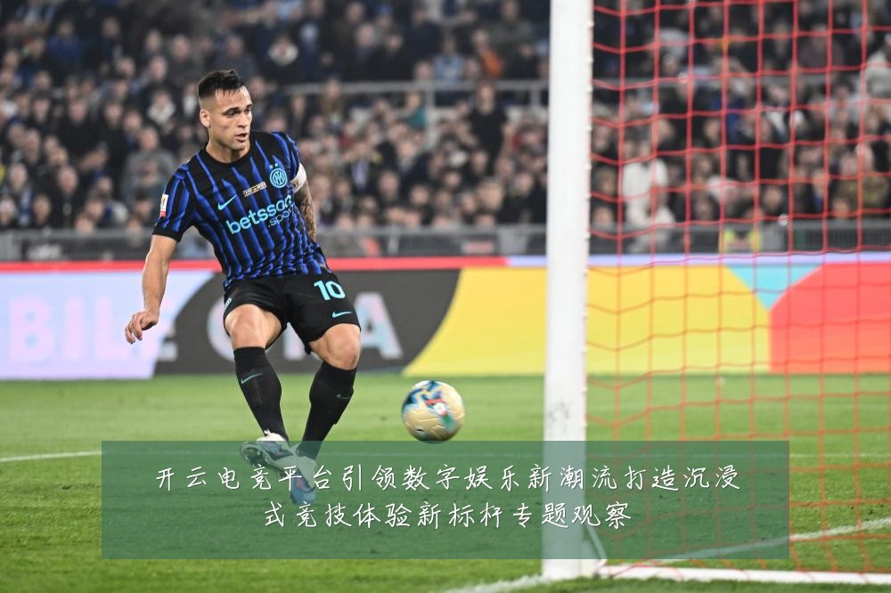 开云电竞平台引领数字娱乐新潮流打造沉浸式竞技体验新标杆专题观察