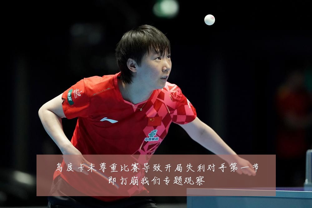 乌度卡未尊重比赛导致开局失利对手第一节即打崩我们专题观察