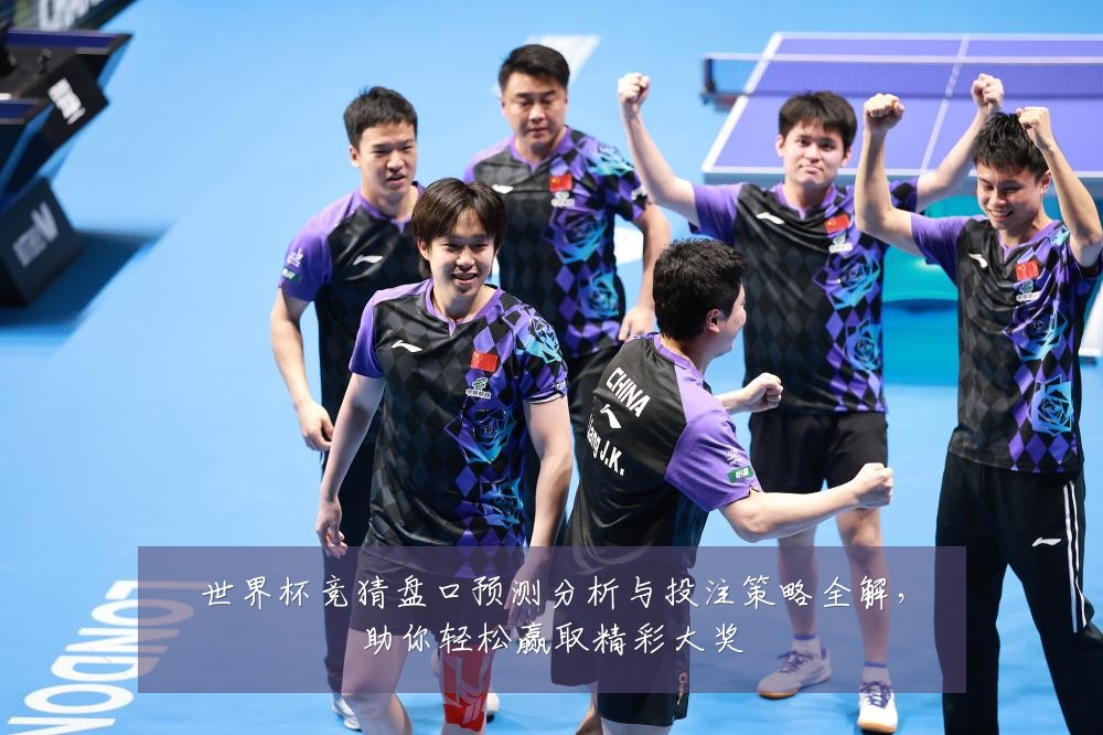 世界杯竞猜盘口预测分析与投注策略全解，助你轻松赢取精彩大奖