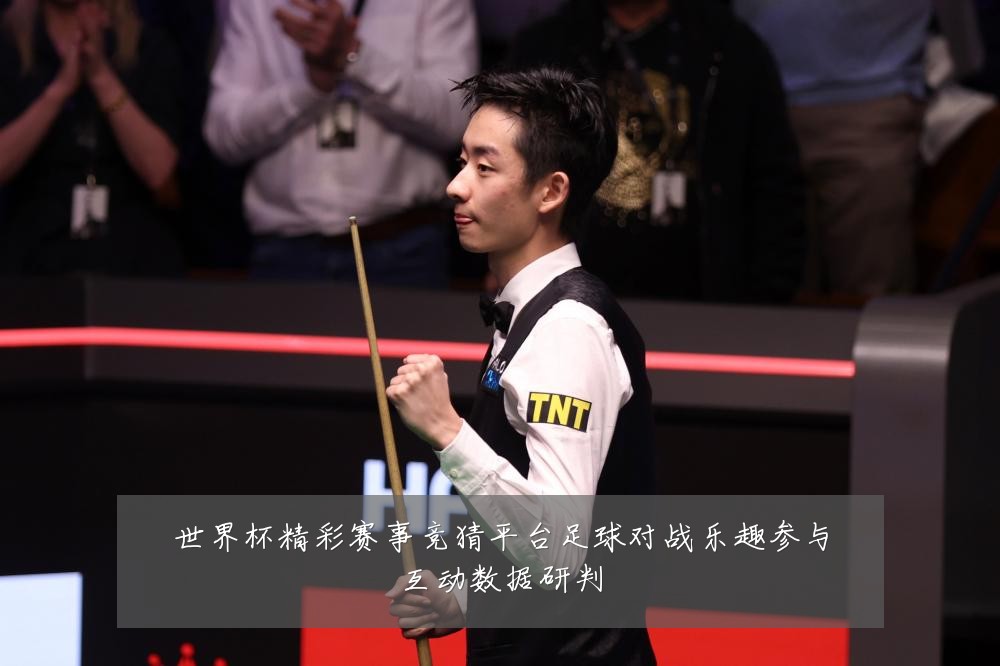 世界杯精彩赛事竞猜平台足球对战乐趣参与互动数据研判