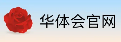 华体会